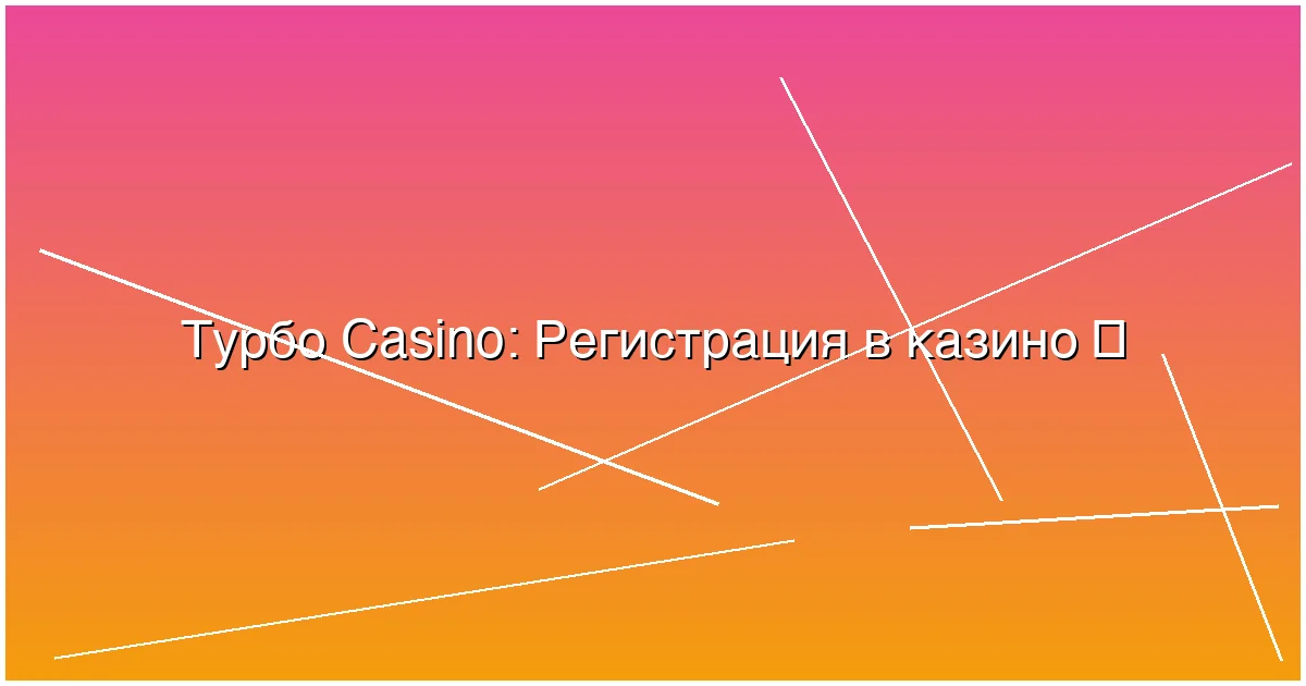 Регистрация в казино